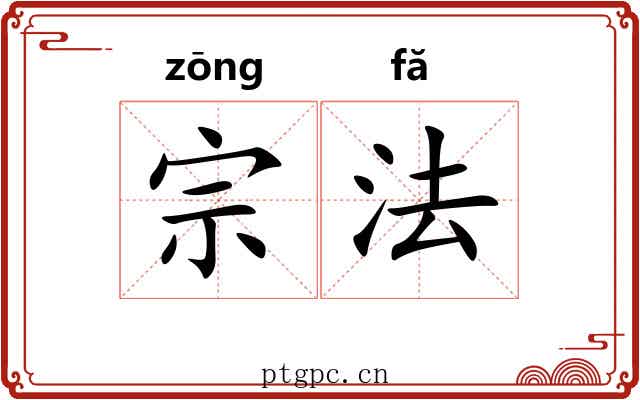宗法 宗法