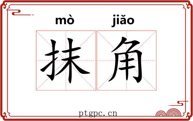 抹角