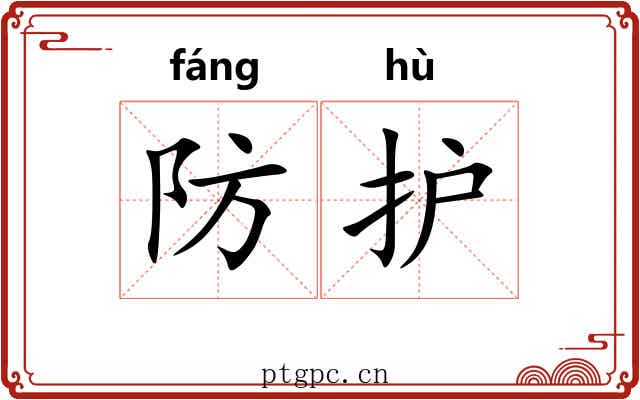 防护