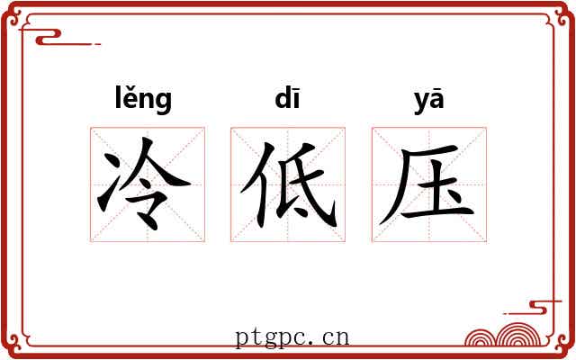 冷低压 冷低压