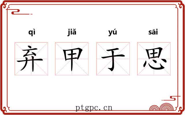 弃甲于思 弃甲于思