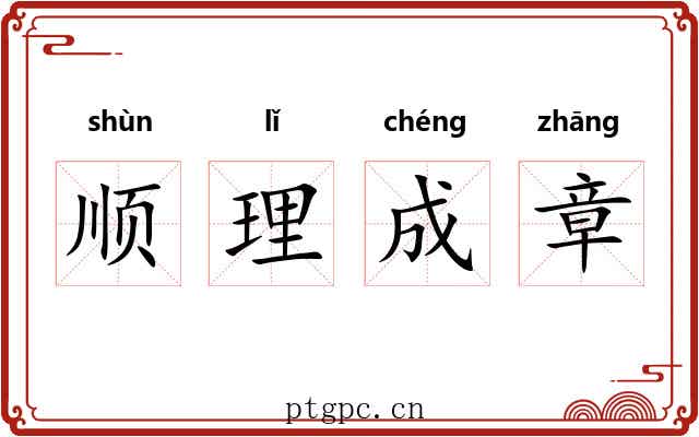 顺理成章 顺理成章