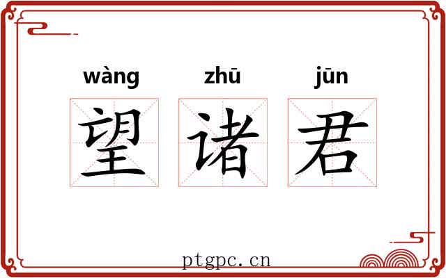 望诸君