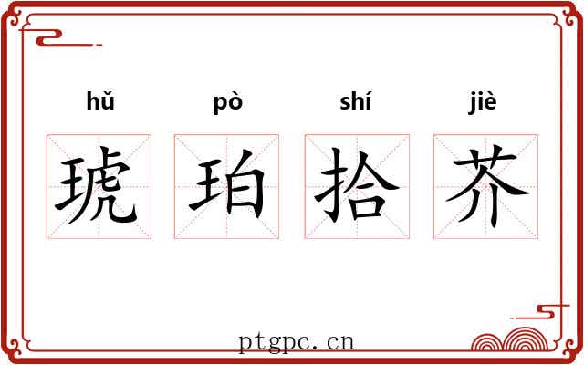 琥珀拾芥 琥珀拾芥