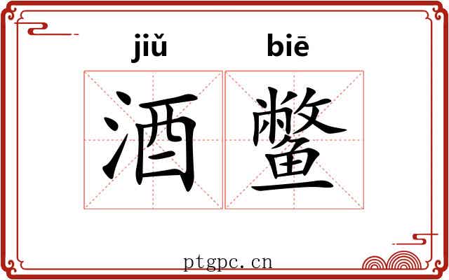 酒鳖