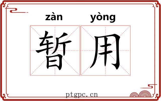 暂用
