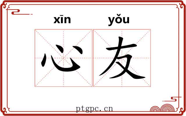 心友