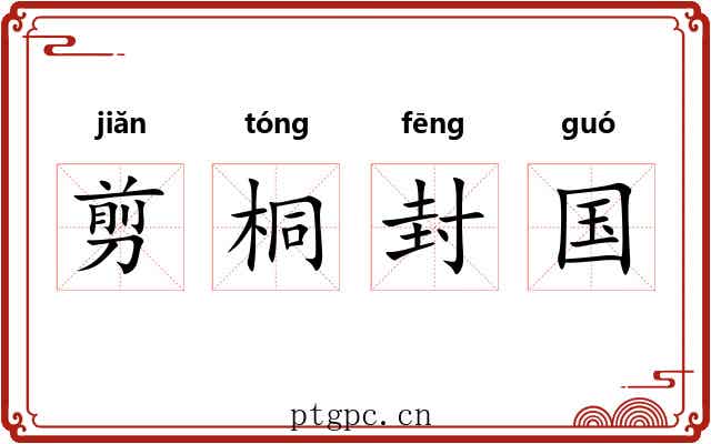 剪桐封国 剪桐封国