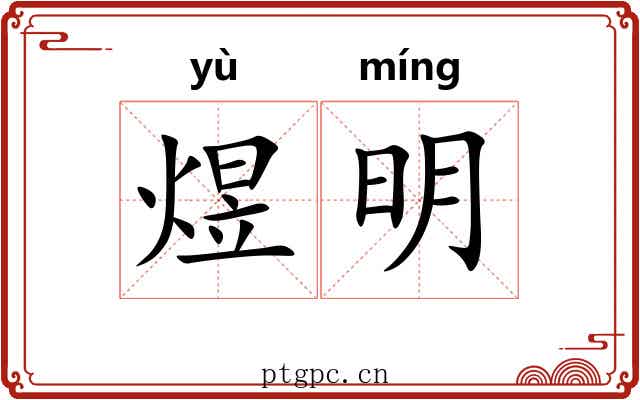 煜明 煜明