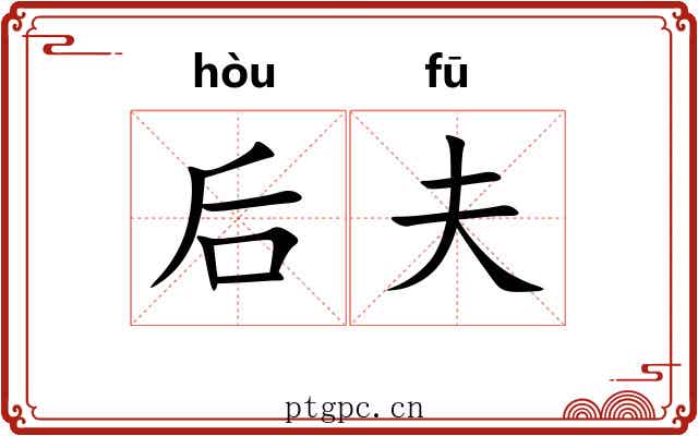 后夫