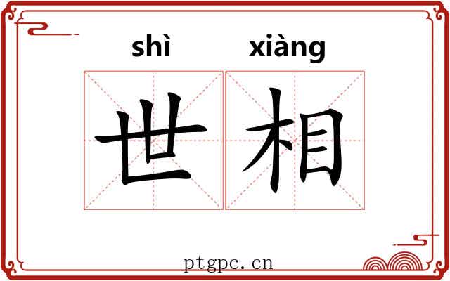 世相 世相