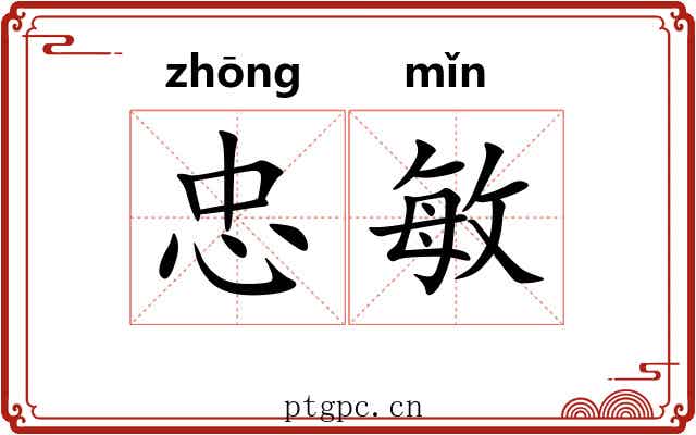 忠敏
