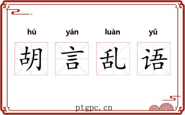 胡言乱语