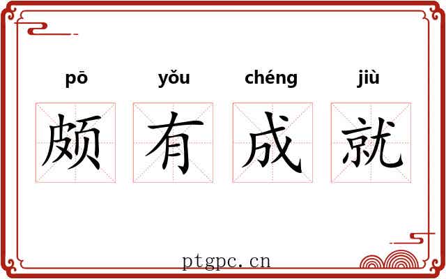 颇有成就