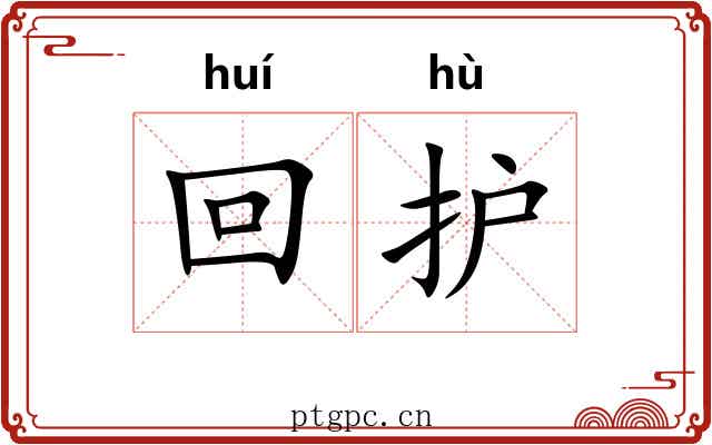 回护