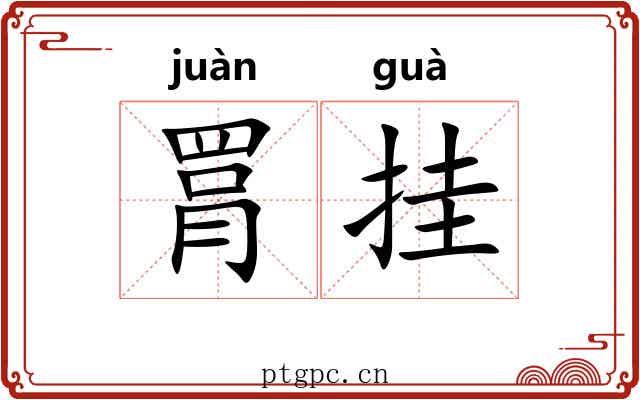 罥挂