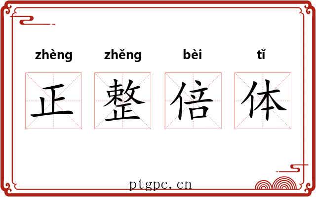 正整倍体 正整倍体