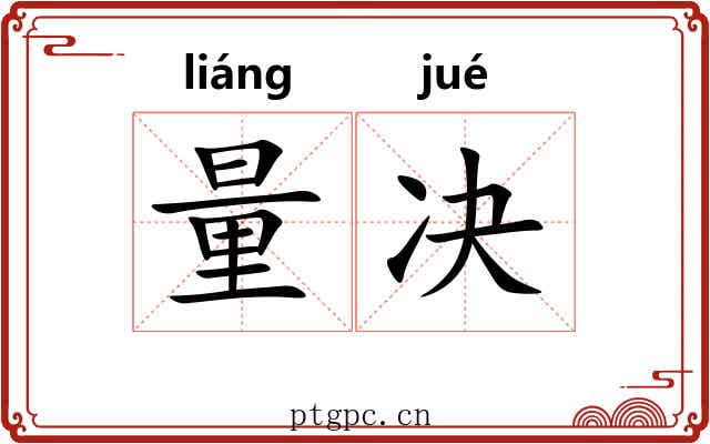 量决 量决