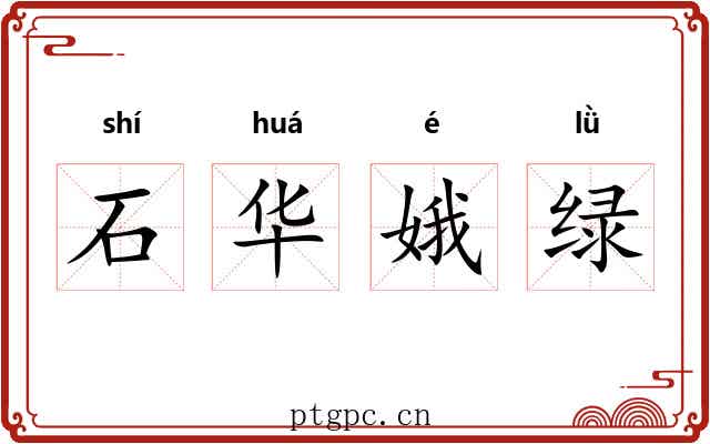 石华娥绿