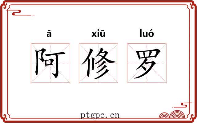 阿修罗