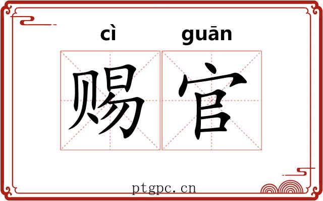 赐官