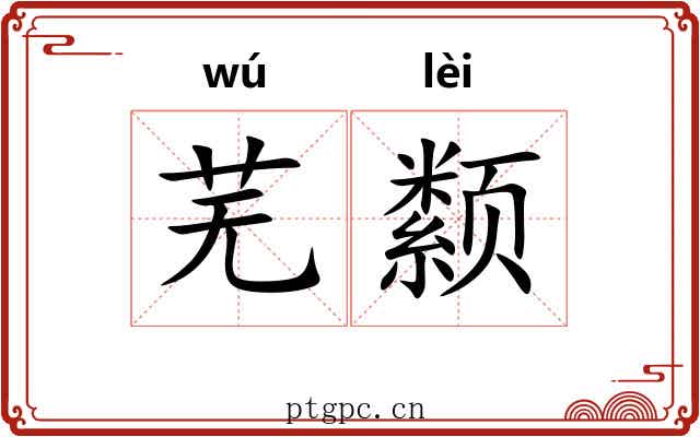 芜颣