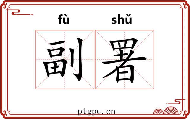 副署