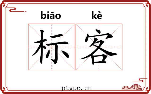 标客