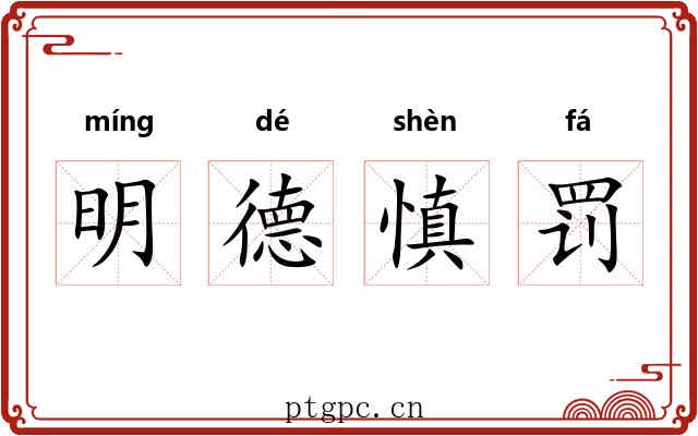 明德慎罚 明德慎罚