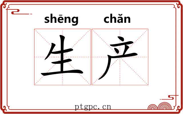 生产 生产