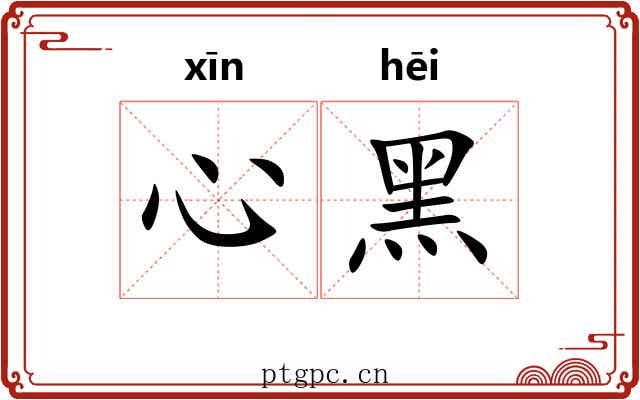 心黑