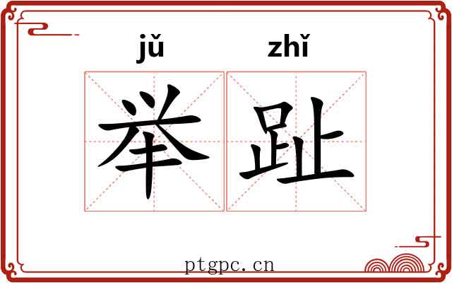 举趾