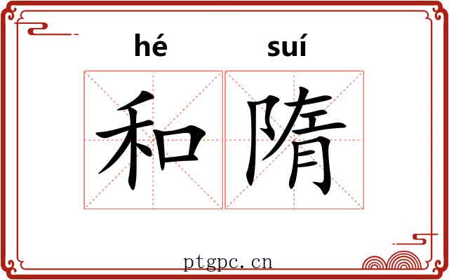 和隋
