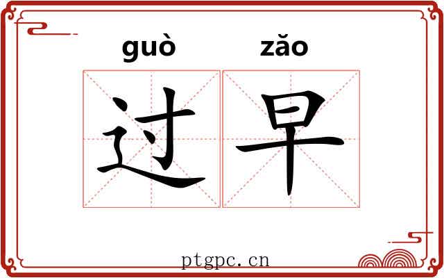 过早 过早