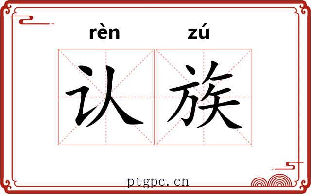 认族 认族