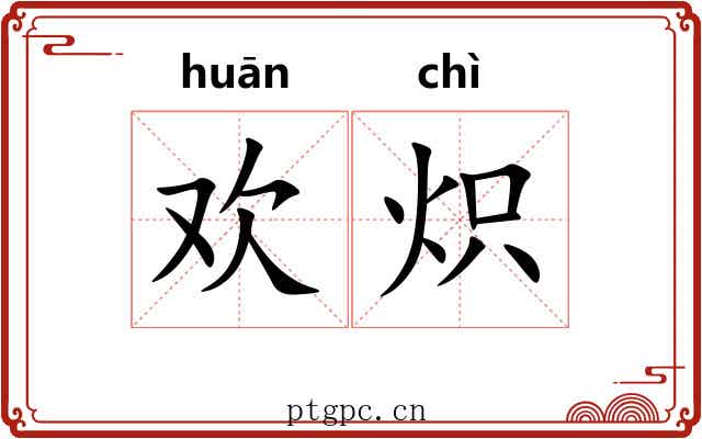 欢炽