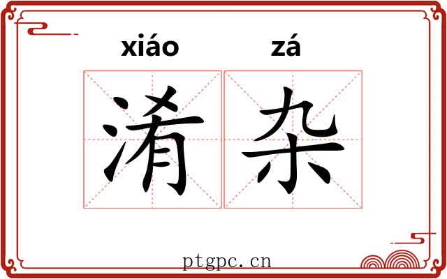 淆杂