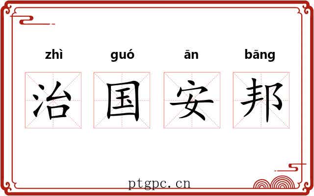 治国安邦 治国安邦