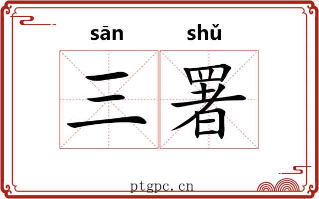 三署