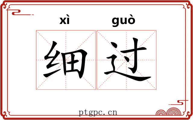 细过 细过