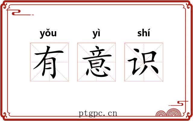 有意识