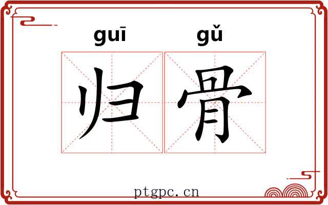 归骨 归骨