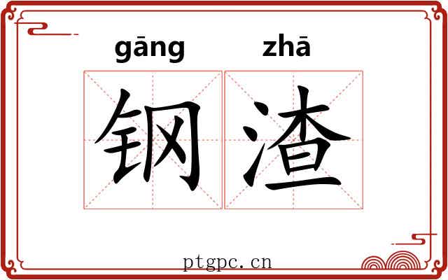 钢渣 钢渣
