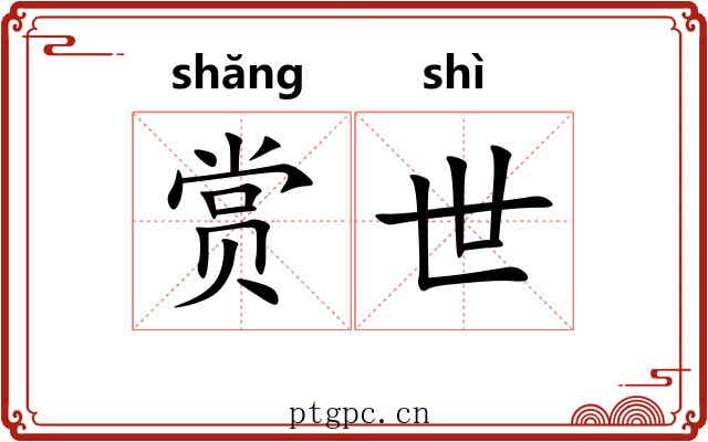 赏世 赏世