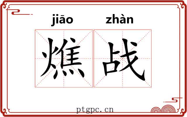 燋战