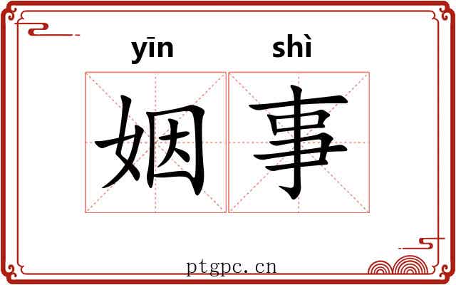 姻事
