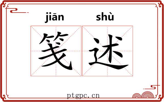 笺述