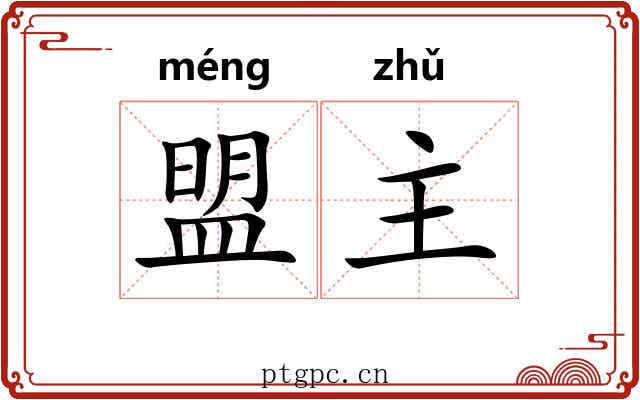 盟主