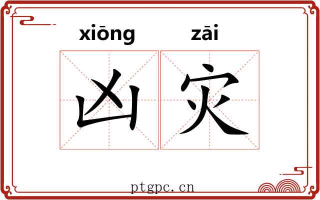 凶灾