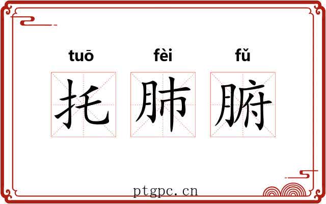 托肺腑